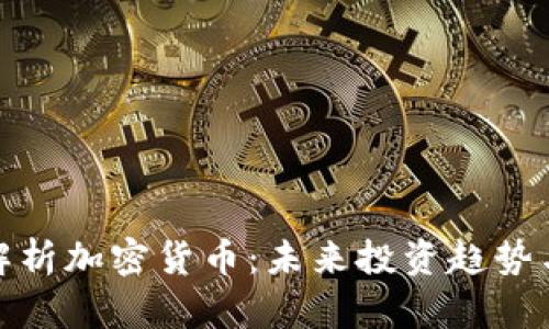 全面解析加密货币：未来投资趋势与机遇