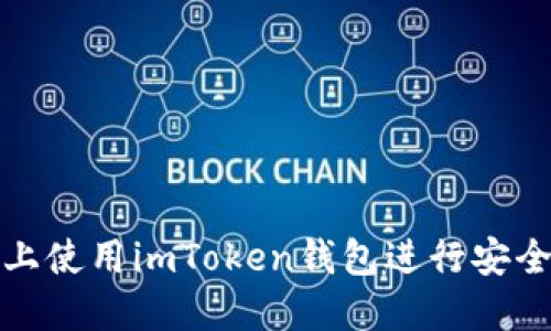 如何在苹果手机上使用imToken钱包进行安全的虚拟货币管理