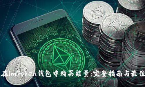 如何在imToken钱包中购买能量：完整指南与最佳实践