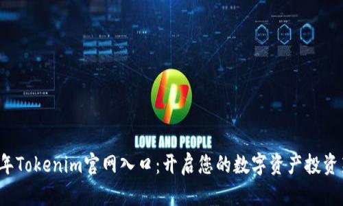 2023年Tokenim官网入口：开启您的数字资产投资新篇章