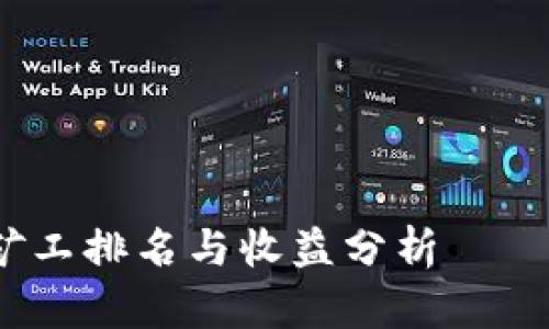 2023年加密货币矿工排名与收益分析——选择适合你的矿机