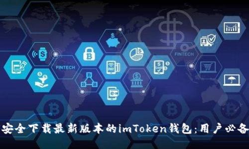 如何安全下载最新版本的imToken钱包：用户必备指南