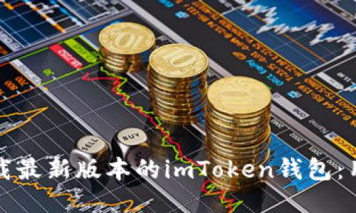 如何安全下载最新版本的imToken钱包：用户必备指南