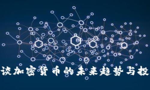 金灿荣谈加密货币的未来趋势与投资机会