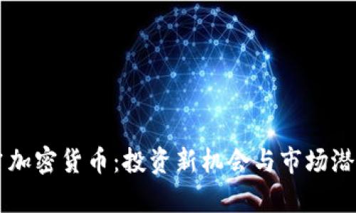 布瑞吉加密货币：投资新机会与市场潜力分析