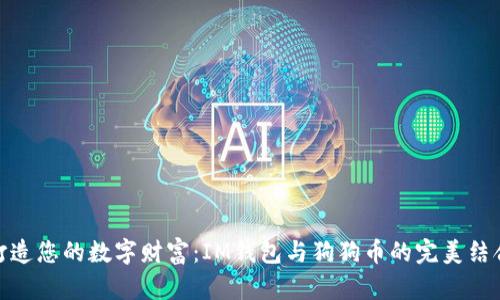 打造您的数字财富：IM钱包与狗狗币的完美结合