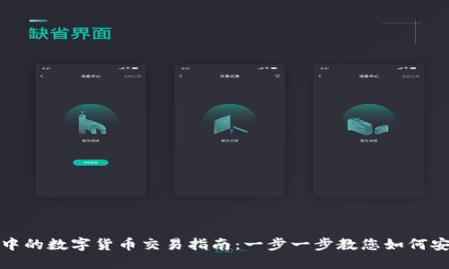 imToken钱包中的数字货币交易指南：一步一步教您如何安全高效地交易