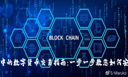 imToken钱包中的数字货币交易指南：一步一步教您如何安全高效地交易
