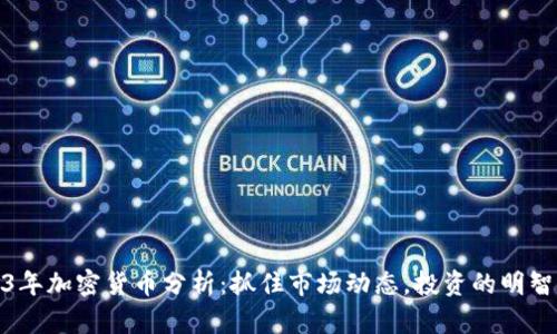 2023年加密货币分析：抓住市场动态，投资的明智选择