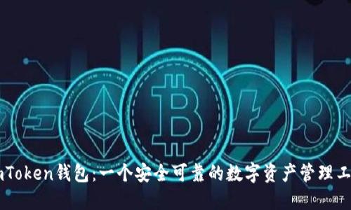 ImToken钱包：一个安全可靠的数字资产管理工具