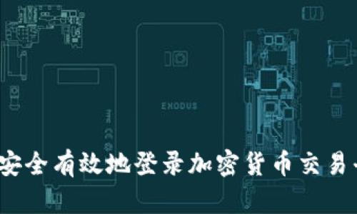 如何安全有效地登录加密货币交易平台？