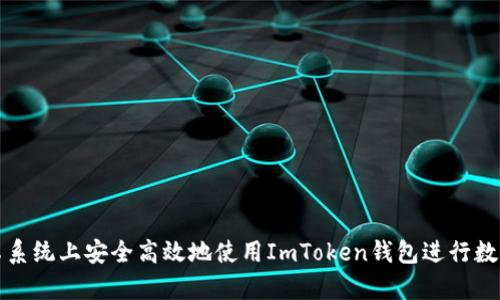如何在安卓系统上安全高效地使用ImToken钱包进行数字资产管理