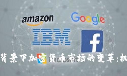 俄乌冲突背景下加密货币市场的变革：机遇与挑战