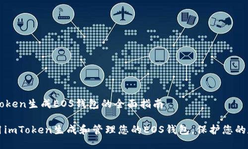 关于imToken生成EOS钱包的全面指南  

如何使用imToken生成和管理您的EOS钱包，保护您的数字资产