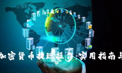 轻松掌握加密货币提现操作：实用指南与注意事项