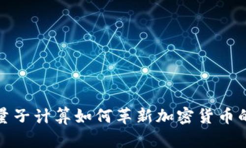 探索量子计算如何革新加密货币的未来