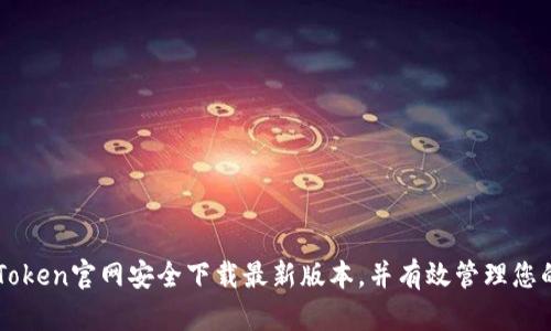 如何在imToken官网安全下载最新版本，并有效管理您的数字资产