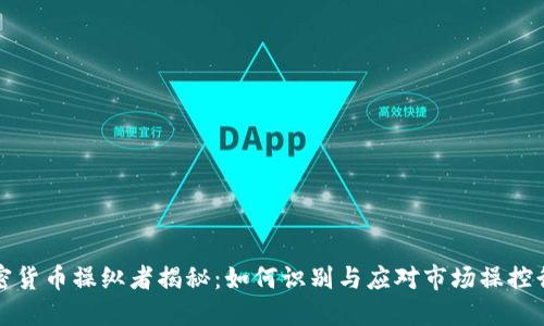 加密货币操纵者揭秘：如何识别与应对市场操控行为