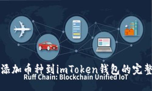 轻松添加币种到imToken钱包的完整指南