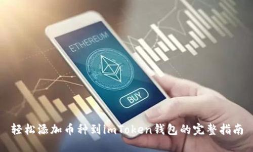 轻松添加币种到imToken钱包的完整指南