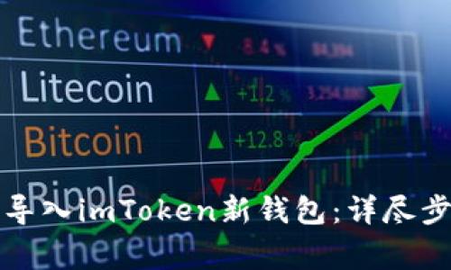 如何将以太坊导入imToken新钱包：详尽步骤与注意事项