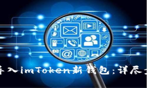 如何将以太坊导入imToken新钱包：详尽步骤与注意事项