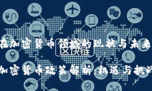 美国在加密货币领域的现状与未来发展

美国加密货币政策解析：机遇与挑战并存