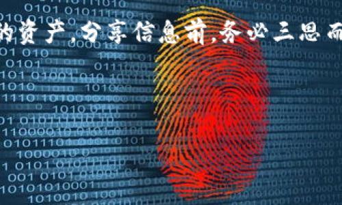 在当前的数字货币环境中，安全性和诈骗问题一直是用户最为关心的话题之一。许多人可能会问：“我IM钱包的余额截图会不会被别人用来骗走我的USDT或其他加密货币？”这个问题并不简单，下面我们将对这个问题展开讨论。

IM钱包和数字货币安全性
首先，我们要了解IM钱包是什么。IM钱包是一种数字资产的钱包应用，旨在为用户提供存储、转账、交易等功能。虽然这种工具为我们提供了极大的便利，但它们也面临着许多安全风险。

可以想象，如果一个用户的IM钱包余额截图被不法分子获取，并且用户在社交媒体或其他地方分享了这些截图，有可能会导致安全隐患。尤其是在区块链技术上，加密货币交易是匿名的，这给个人隐私保护带来了挑战，容易吸引诈骗者的注意。

截图的风险
单纯的余额截图并不能直接转移或盗取资金，但它却可能提供了诈骗者一些有利的线索。比如说，如果截图上显示了用户的地址或一些其它信息，诈骗者可能会借此进行社交工程攻击。

社交工程攻击是指骗子获取用户信任的方式，以此来骗取敏感信息或者直接要求转账。因此即使是单纯的余额截图，如果泄露在公众场合，也有可能引发各种层面的风险。

诈骗手法与防范措施
这个时候，我们不得不提到一些常见的诈骗手法。比如，骗子可能会假装成IM钱包的客服，向用户发送消息，声称需要确认其账户信息，并要求用户提供密码，甚至更敏感的信息。这些信息一旦被盗取，用户的资产就会面临极大的威胁。

为了保护用户的资产，建议采取如下的防范措施：

ul
    listrong不要随意分享截图：/strong特别是在社交媒体或不安全的环境中分享截图，不仅仅是余额，任何涉及到账户信息的截图都要谨慎。/li
    listrong启用双重验证：/strong启用双重验证功能可以为账户提供额外的安全层。这是在确认身份时增加了一个额外的步骤，即使密码被盗，攻击者也无法登录账户。/li
    listrong定期检查交易记录：/strong定期查看自己的交易记录，及时发现异常情况，能够迅速采取措施。/li
    listrong使用强密码：/strong强密码应该包括字母、数字和符号，并且长短适中，不要使用过于简单的密码。/li
/ul

实际案例分享
记得有一次，一个朋友因为不小心将自己的IM钱包截图分享在了社交媒体上，结果他很快就接到了一通陌生电话，声称他的账户存在安全隐患，要求他提供一些信息以便确认。幸好他警觉性高，没有轻易上当，而是去找官方客服核实，最终发现这是诈骗电话。这种事件提醒我们，即使是暂时的、看似无关紧要的信息泄露，都可能处于攻击者的跨足之内。

在今天这个信息快速流动的时代，保护自我安全变得愈加重要。人们在享受方便的同时，务必要提高警惕，做到信息的谨慎处理。

结论与展望
总的来说，IM钱包的余额截图本身不能直接导致资金被盗，但却可能成为诈骗者攻击的切入点。因此，用户需要时刻保持警惕，采取适当的安全措施来保护自己的资产。分享信息前，务必三思而后行，确保自身信息的安全性。同时，随着技术的不断发展，我们还需关注加密货币行业的安全动态与新兴的防范工具，以更好地保护我们的数字资产。

希望以上的分析和建议能够对您带来切实的帮助，保障您的数字货币安全，远离诈骗，让您在这条新兴的投资道路上行稳致远。 

在总结时，不妨以个人的经验和见解来增强内容的可信度和实用性。人们总是喜欢听到真实的故事和过往的总结，这样会让信息更有说服力。