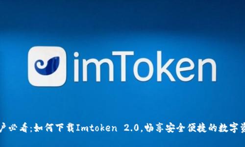 苹果用户必看：如何下载Imtoken 2.0，畅享安全便捷的数字资产管理