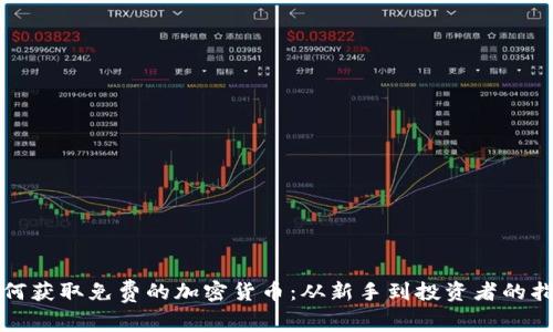 如何获取免费的加密货币：从新手到投资者的指南