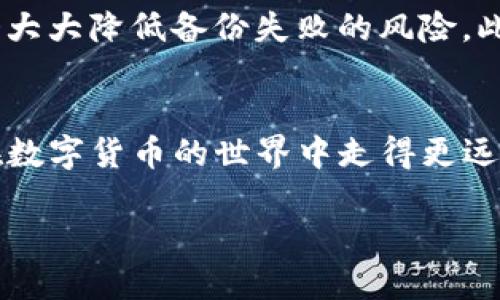 备份IM钱包的重要性及解决方案

IM钱包, 钱包备份, 数字货币, 数据安全, 钱包恢复/guanjianci

IM钱包是什么？
IM钱包是一种数字资产管理工具，用户可以通过它存储、发送和接收各种数字货币。近年来，随着区块链技术的迅猛发展，IM钱包受到了越来越多的关注。由于数字货币市场的波动性和不可预测性，备份钱包的重要性愈加凸显。用户在使用IM钱包时可能会面临备份失败的问题，这可能与多种因素有关。

备份的重要性
首先，备份是确保用户资产安全的关键环节。数字货币一旦丢失，基本上是无法找回的。因此，用户在使用IM钱包时，必须了解如何有效进行备份，以防止潜在的损失。缺乏备份，用户在遇到设备故障、应用崩溃或意外卸载时，可能无法恢复他们的虚拟资产。

IM钱包备份失败的原因
那么，为什么传说中的IM钱包备份会失败呢？我们来一一探讨。首先，用户可能在备份的过程中没有按照软件提示的步骤进行操作。每款钱包软件都有其特定的备份流程，如果用户没有遵循这些流程，就可能导致备份失败。此外，网络问题也是个常见的原因，尤其是在备份数据时需要与云端服务器进行连接，若网络不稳定，也会影响备份的成功率。

常见的备份方式
IM钱包通常提供几种备份方式，例如将助记词保存在安全的地方、导出私钥或使用云服务备份。导出私钥是许多用户倾向的方式，但这要求用户有较高的安全意识和对私钥的重要性有足够认识。助记词则是一种简便且相对安全的备份方式，用户只需将一组特定的单词记录下来，理论上可以在任何时候恢复钱包。

遇到问题该怎么解决？
在出现备份失败的问题时，用户首先应该检查自己使用的设备和网络状况。确认网络连接是否正常，是否运行了影响IM钱包备份的防火墙或杀毒软件。若条件允许，尝试重启应用或设备，有时软件故障可能导致临时性的问题。此外，了解IM钱包的官方支持渠道，如果问题依旧无法解决，联系技术支持是一个可行的方法。

个人经验分享
作为一个已经在这个领域摸爬滚打了多年的用户，我可以分享一些个人经验。备份IM钱包时，我始终不只依赖于一种方式。我会同时记录助记词，并把私钥导出并保存在两个不同的地方。这样的冗余备份可以在一定程度上保障我的资产安全。在备份的过程中，我曾遇到过网络不稳定的问题，最终导致备份失败。通过与IM钱包的技术支持沟通后，我才了解到，当下的应用与网络环境是非常重要的，好的网络连接可以有效提升备份的成功率。

总结与建议
备份IM钱包并不是一个单一的任务，而是一个综合性的过程。用户需了解钱包的功能，选择合适的备份方式，网络环境与设备状态，并且对备份进行一定的周期性检查。在备份的过程中，保持耐心和细致将会大大降低备份失败的风险。此外，用户在选择IM钱包时，需对其安全性和备份功能进行全面的考量，以确保在使用过程中拥有更高的安全保障。

未来展望
随着数字货币的普及，以及越来越多的人们开始接受和使用这些新型资产，钱包的安全性与备份机制将会继续演化。我们需要对当前的技术进行不断学习与适应，同时保持对新兴技术的开放态度，让自己在数字货币的世界中走得更远，更稳。无论技术如何变迁，资产的安全和用户的需求将始终是我们不变的追求。

在数字货币的海洋中，保障我们的每一笔交易安全、每一次备份成功，都需谨慎而行。因此，尽量避免因小失大，未雨绸缪总是明智之举。