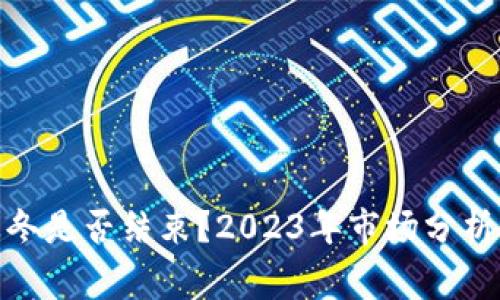 加密货币寒冬是否结束？2023年市场分析与未来趋势