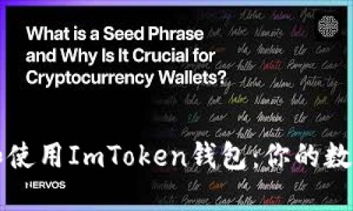 如何安全下载和使用ImToken钱包：你的数字资产保护指南