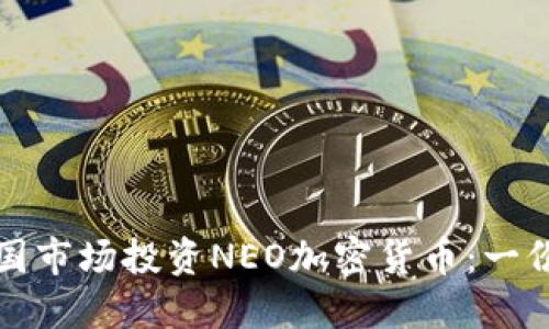 如何在中国市场投资NEO加密货币：一份全面指南