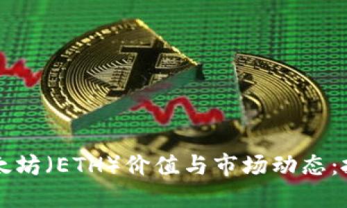 深入探讨以太坊（ETH）价值与市场动态：投资者的指引