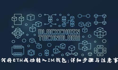 如何将ETH成功转入IM钱包：详细步骤与注意事项