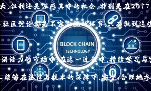 加密货币概述

加密货币是一种基于区块链技术的数字资产，其显著特性在于使用加密技术来保证交易的安全性、控制新单位的生成以及验证资产的转移。随着互联网的普及和技术的逐步进步，加密货币逐渐走入了大众的视野，成为一种新的投资选择和支付方式。本文将对加密货币的基础知识、市场趋势、投资价值以及未来发展进行详细阐述。

什么是加密货币？

加密货币是使用密码学原理进行安全交易的数字货币。它的设计旨在提供一种去中心化的货币形式，能够在没有中央权限或中介的情况下直接进行财务交易。比特币是第一种也是最为人知的加密货币，由中本聪在2009年创建。其背后的技术——区块链，是一个分布式的数据库，可以记录所有交易历史。

与传统货币相比，加密货币有几个显著的优势：去中心化、隐私保护、全球化和透明性。这些特性吸引了越来越多的用户和投资者。然而，加密货币也面临着一些挑战，包括价格波动大、安全隐患及法律法规的不确定性。

加密货币的市场趋势

近年来，加密货币市场经历了巨大变化。从最初的比特币市值超过千亿美元，到现在各种山寨币和新型代币的涌现，加密货币市场成为一个充满活力的生态系统。根据数据，2021年底，加密货币市场的总市值达到了不足9000亿美元，而在2023年这一数字已超过万亿美元。

除此之外，各种Defi（去中心化金融）项目、NFT（非同质化代币）以及元宇宙的兴起，也推动了加密货币的市场接受度。例如，在DeFi领域，用户可以通过智能合约直接进行借贷、交易，而无需借助传统金融机构。

加密货币的投资价值

对于许多投资者来说，加密货币被视为一种新兴的投资工具，提供了与传统市场不一样的收益机会。由于其高波动性，短期内的投资收益可能非常可观。例如，比特币在短短几天内就可以涨幅达到数十个百分点。然而，投资加密货币同样伴随着高风险，没有足够的知识和准备容易导致巨大的经济损失。

建议投资者在进入加密货币市场前进行充分的研究，了解不同币种的特性和市场动态。例如，以太坊凭借其强大的智能合约平台，近年来获得了广泛的应用，这使得其作为投资标的越来越受到青睐。反之，一些新推出的项目可能缺乏实质支持，风险更高。

加密货币的未来发展

展望未来，加密货币有可能会继续发展壮大，尤其是在技术和监管方面的进展。许多国家和地区正在积极探索加密货币的法律框架，以规范这一新兴市场。一些政府甚至开始发行自己的数字货币，进一步推动数字货币的普及。

然而，挑战依然存在。比如一些国家对加密货币的打压措施，都会对市场产生影响。此外，如何增强用户的安全意识也是一项重要任务。很多用户在安全意识不足的情况下进行投资，导致资金受到威胁。

个人经验分享

作为一名加密货币投资者，我在这个领域摸索了几年的时间。在早期，我对比特币和以太坊进行了投资。当时的市场非常新鲜，尽管价格波动很大，但我还是深感其中的机会。特别是在2017年比特币价格暴涨时，那段经历让我对加密货币产生了更加深刻的理解。

但我也经历了不少挫折。比如在一个项目中由于缺乏足够的调研，最终导致了资金的损失。随后我意识到，研究项目白皮书、了解团队背景、参与社区讨论都是不容忽视的环节。只有做到这些，才能在潜在风险中保护好自己的投资。

总结

加密货币正在逐渐改变我们对货币的传统认知，为全球的交易和投资带来了新的机遇。尽管面临挑战和风险，越来越多的人选择加入到这个充满活力的市场中。在这一过程中，持续学习与实践是非常重要的。透过不断的探索与总结，我们或许能够在这片新兴领域中找到适合自己的衡量与成长路径。 

这只是加密货币的一个简要概述与讨论，考虑到技术、市场以及个人投资的复杂性，深入研究与理性投资显得至关重要。希望未来能有更多的人能够在法律与技术的保障下，安全、合理地参与到加密货币的生态中。