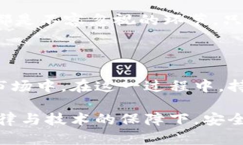 加密货币概述

加密货币是一种基于区块链技术的数字资产，其显著特性在于使用加密技术来保证交易的安全性、控制新单位的生成以及验证资产的转移。随着互联网的普及和技术的逐步进步，加密货币逐渐走入了大众的视野，成为一种新的投资选择和支付方式。本文将对加密货币的基础知识、市场趋势、投资价值以及未来发展进行详细阐述。

什么是加密货币？

加密货币是使用密码学原理进行安全交易的数字货币。它的设计旨在提供一种去中心化的货币形式，能够在没有中央权限或中介的情况下直接进行财务交易。比特币是第一种也是最为人知的加密货币，由中本聪在2009年创建。其背后的技术——区块链，是一个分布式的数据库，可以记录所有交易历史。

与传统货币相比，加密货币有几个显著的优势：去中心化、隐私保护、全球化和透明性。这些特性吸引了越来越多的用户和投资者。然而，加密货币也面临着一些挑战，包括价格波动大、安全隐患及法律法规的不确定性。

加密货币的市场趋势

近年来，加密货币市场经历了巨大变化。从最初的比特币市值超过千亿美元，到现在各种山寨币和新型代币的涌现，加密货币市场成为一个充满活力的生态系统。根据数据，2021年底，加密货币市场的总市值达到了不足9000亿美元，而在2023年这一数字已超过万亿美元。

除此之外，各种Defi（去中心化金融）项目、NFT（非同质化代币）以及元宇宙的兴起，也推动了加密货币的市场接受度。例如，在DeFi领域，用户可以通过智能合约直接进行借贷、交易，而无需借助传统金融机构。

加密货币的投资价值

对于许多投资者来说，加密货币被视为一种新兴的投资工具，提供了与传统市场不一样的收益机会。由于其高波动性，短期内的投资收益可能非常可观。例如，比特币在短短几天内就可以涨幅达到数十个百分点。然而，投资加密货币同样伴随着高风险，没有足够的知识和准备容易导致巨大的经济损失。

建议投资者在进入加密货币市场前进行充分的研究，了解不同币种的特性和市场动态。例如，以太坊凭借其强大的智能合约平台，近年来获得了广泛的应用，这使得其作为投资标的越来越受到青睐。反之，一些新推出的项目可能缺乏实质支持，风险更高。

加密货币的未来发展

展望未来，加密货币有可能会继续发展壮大，尤其是在技术和监管方面的进展。许多国家和地区正在积极探索加密货币的法律框架，以规范这一新兴市场。一些政府甚至开始发行自己的数字货币，进一步推动数字货币的普及。

然而，挑战依然存在。比如一些国家对加密货币的打压措施，都会对市场产生影响。此外，如何增强用户的安全意识也是一项重要任务。很多用户在安全意识不足的情况下进行投资，导致资金受到威胁。

个人经验分享

作为一名加密货币投资者，我在这个领域摸索了几年的时间。在早期，我对比特币和以太坊进行了投资。当时的市场非常新鲜，尽管价格波动很大，但我还是深感其中的机会。特别是在2017年比特币价格暴涨时，那段经历让我对加密货币产生了更加深刻的理解。

但我也经历了不少挫折。比如在一个项目中由于缺乏足够的调研，最终导致了资金的损失。随后我意识到，研究项目白皮书、了解团队背景、参与社区讨论都是不容忽视的环节。只有做到这些，才能在潜在风险中保护好自己的投资。

总结

加密货币正在逐渐改变我们对货币的传统认知，为全球的交易和投资带来了新的机遇。尽管面临挑战和风险，越来越多的人选择加入到这个充满活力的市场中。在这一过程中，持续学习与实践是非常重要的。透过不断的探索与总结，我们或许能够在这片新兴领域中找到适合自己的衡量与成长路径。 

这只是加密货币的一个简要概述与讨论，考虑到技术、市场以及个人投资的复杂性，深入研究与理性投资显得至关重要。希望未来能有更多的人能够在法律与技术的保障下，安全、合理地参与到加密货币的生态中。