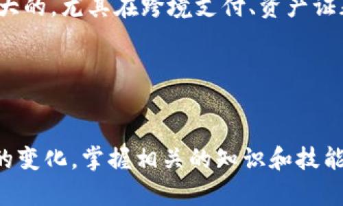 jiaoti虚拟加密数字货币最新动态：抓住投资机遇，解析市场前景/jiaoti  
虚拟货币, 加密货币, 投资机会, 市场分析, 最新消息/guanjianci  

引言：虚拟加密数字货币的兴起
在过去的十年中，虚拟加密数字货币逐渐从一个小众概念演变为全球金融市场的重要组成部分。随着比特币的推出和随后的各种山寨币的出现，整个市场的发展迅速，吸引了无数投资者的目光。这类资产的魅力不仅在于其价格的快速波动，更在于其背后独特的技术及其可能带来的金融革命。

随着投资者对于加密货币的关注不断增加，了解最新动态显得尤为重要。无论是程序员、投资者还是普通大众，掌握虚拟货币的最新消息，都是把握市场脉动、做好投资决策的重要步骤。

当前市场现状
进入2023年，虚拟加密货币市场经历了一系列波动。从年初的低迷到中期的反弹，市场似乎看到了复苏的希望。比特币、以太坊等主要加密货币的价格也经历了几次显著的上涨与下跌，让投资者时刻保持警惕。

例如，今年3月，比特币的价格突破了$60,000的心理关口，令市场重燃希望。然而，紧接着的曝光监管政策和市场操控等问题，导致其价格再次回落。这一过程让人深刻体会到虚拟加密货币市场的高风险特性。

最新动态与监管趋势
近期，全球各国对加密货币的监管政策正在逐步收紧。特别是在美国，金融监管机构对虚拟货币交易所的审查变得更加严格，涉及反洗钱（AML）和客户身份确认（KYC）的法规正在日益完善。这样的监管虽然给市场带来了些许不确定性，却也在一定程度上增进了资本市场的透明度。

例如，美国证券交易委员会（SEC）曾发布对多个加密项目的调查，这不仅影响了这些项目的投资者信心，还引发了市场对于加密货币合规性的热烈讨论。如果未来更多国家也跟进这一趋势，势必会影响投资者的购买决策。

投资机会分析
面对不断变化的市场，投资者应该如何寻找新的机会呢？首先，建议投资者关注那些技术创新型的项目。例如以“区块链”为基础的去中心化金融（DeFi）应用，正在吸引越来越多的资金投入。DeFi的核心在于金融服务的去中心化，可以让任何人不依赖传统银行系统进行金融交易，这种模式受到许多年轻投资者的青睐。

此外，NFT（非同质化代币）市场也在持续火热。作为区块链技术的一种新应用，NFT的价值在于其唯一性和不可复制性。无论是数字艺术品、音乐作品还是虚拟地产，NFT都展现了其良好的市场潜力。近期，一些高价值的NFT作品成交价格可达到数百万美元，吸引了许多投资者的关注。

个人经验分享
在参与虚拟加密货币投资的过程中，我也总结出了一些经验。首先，投资者应具备良好的风险管理意识。由于市场的不确定性，切忌重仓押注。适量分散投资，可以有效降低风险。其次，保持对市场信息的敏锐嗅觉，以便及时捕捉机会。在这个瞬息万变的市场中，谁能够最快获取信息，谁或许就能获得先机。

在我个人投资的案例中，有一次我通过分析白皮书和市场趋势，提前布局了一只新兴DeFi项目，结果该项目在上线后迅速上涨了300%以上。虽然这样的机会并不常见，但只要不断学习和关注，总能把握到一些波动机会。

未来展望
随着技术的不断推进与市场需求的变化，未来的虚拟加密货币市场必将面临更多的机遇与挑战。不可否认的是，数字货币的未来发展空间是巨大的，尤其在跨境支付、资产证券化等领域，虚拟货币可能会发挥更加重要的作用。

当然，投资者也要警惕一些潜在的风险，如技术问题、黑客攻击以及集资诈骗等。对区块链技术的理解与应用能力，将是未来投资成功的关键。

结论
总而言之，虚拟加密数字货币市场的最新动态是充满活力与挑战的。在充满机遇的背后，也隐藏着不容小觑的风险。作为投资者，持续关注市场的变化，掌握相关的知识和技能，将在这个市场中立于不败之地。希望大家都能在这条看似复杂但充满可能性的投资道路上，找到适合自己的方向与机会。