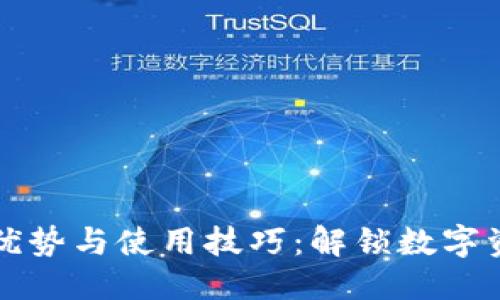 部分

探索IM钱包的优势与使用技巧：解锁数字资产管理新体验