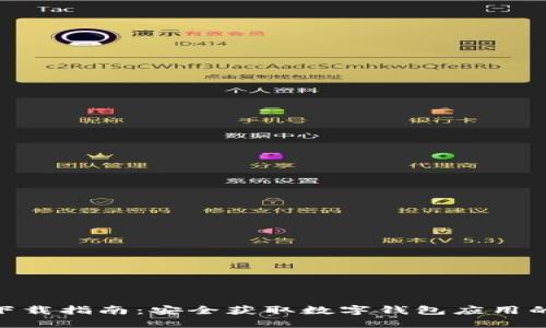 imToken下载指南：安全获取数字钱包应用的最佳途径