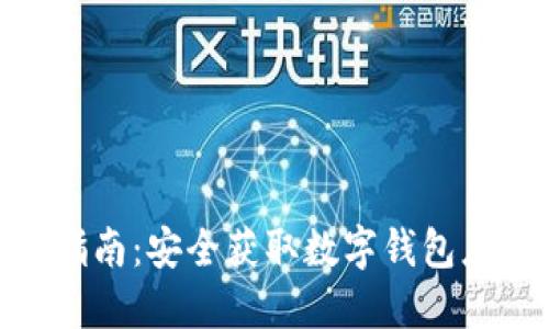 imToken下载指南：安全获取数字钱包应用的最佳途径