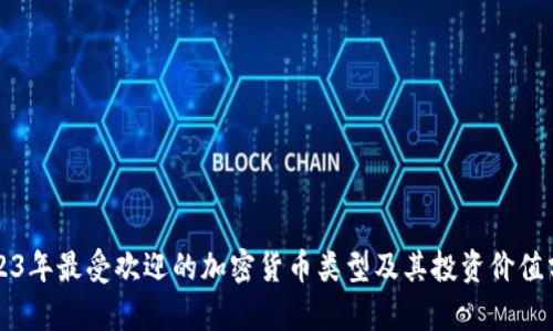 2023年最受欢迎的加密货币类型及其投资价值分析