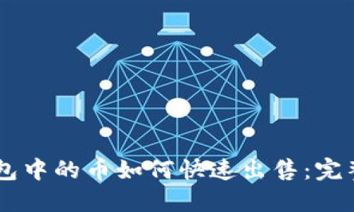 IM钱包中的币如何快速出售：完整指南
