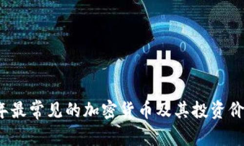 2023年最常见的加密货币及其投资价值分析