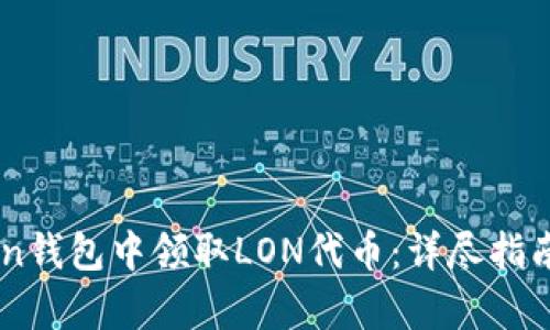 : 如何在ImToken钱包中领取LON代币：详尽指南与用户收益分析