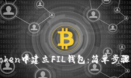 如何在imToken中建立FIL钱包：简单步骤与注意事项