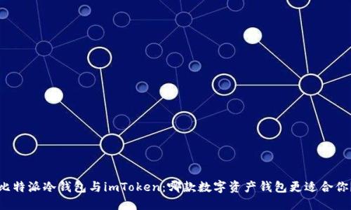 比特派冷钱包与imToken：哪款数字资产钱包更适合你？