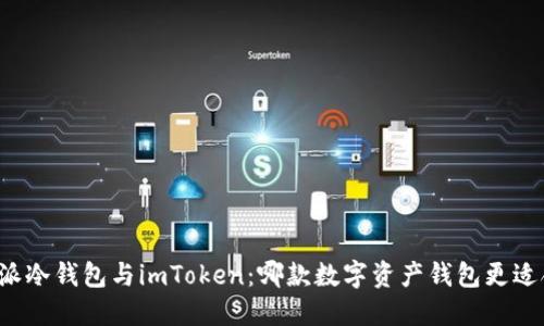 比特派冷钱包与imToken：哪款数字资产钱包更适合你？