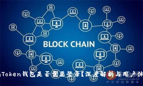 ImToken钱包是否需要登录？深度解析与用户体验